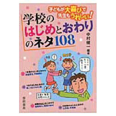 楽天市場 黎明書房 子どもが大喜びで先生もうれしい 学校のはじめとおわりのネタ108 黎明書房 中村健一 価格比較 商品価格ナビ 楽天市場 黎明書房 子どもが大喜びで先生もうれしい 学校のはじめとおわりのネタ108 黎明書房 中村健一 価格比較 商品価格ナビ